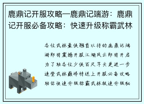 鹿鼎记开服攻略—鹿鼎记端游:鹿鼎记开服必备攻略:快速升级称霸武林